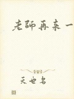 老师再来一次