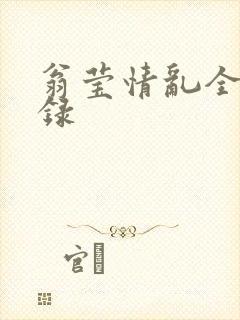 翁莹情乱全部目录
