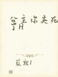 公主你夹死微臣了H