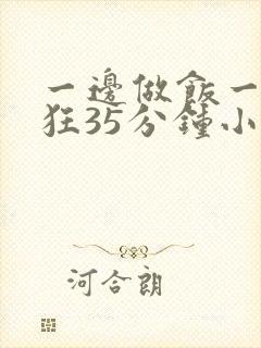 一边做饭一边躁狂35分钟小说