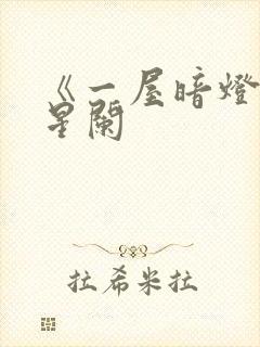 《一屋暗灯》宋星阑