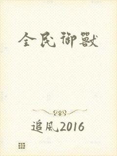 全民御兽