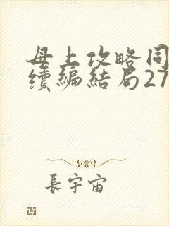 母上攻略同名人续编结局27.9