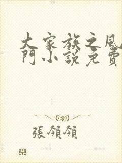 大家族之风流豪门小说免费阅读