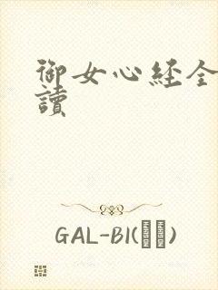 御女心经全文阅读