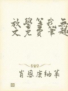 放学等我无删全文免费笔趣阁