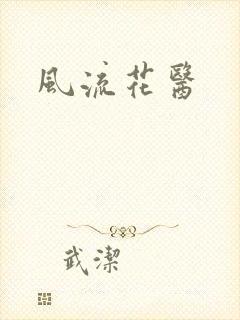 风流花医