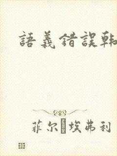 语义错误韩剧