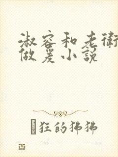 淑容和老卫船上做爰小说