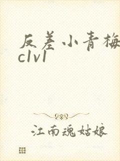 反差小青梅不经c1v1封面