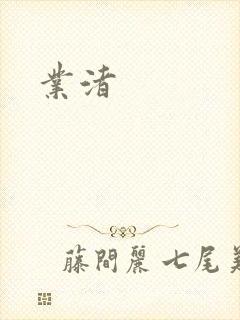 业渚