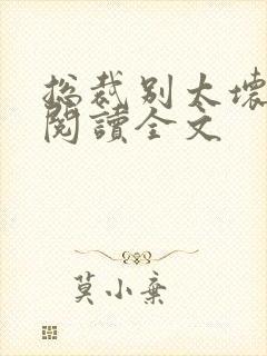 总裁别太坏免费阅读全文