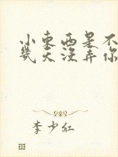 小东西是不是好几天没弄你了封面