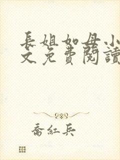 长姐如母小说全文免费阅读封面