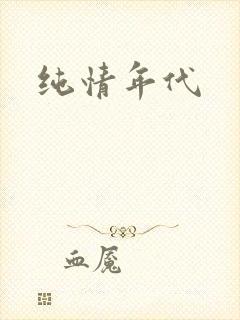 纯情年代