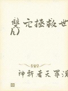双穴拯救世界(h)封面