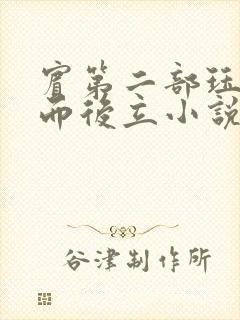 宾第二部珏慧破而后立小说