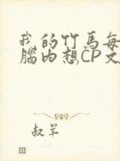 我的竹马每天在脑内想CP文