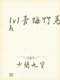 1v1青梅竹马h