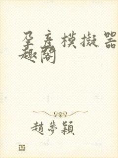 孕产模拟器 笔趣阁