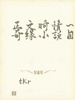 正文畸情～内裤奇缘小说目录