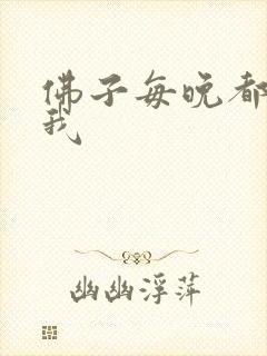 佛子每晚都想渡我封面