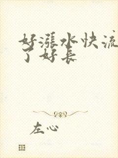 好涨水快流出来了好长