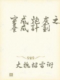 穿成炮灰之反派养成计划封面