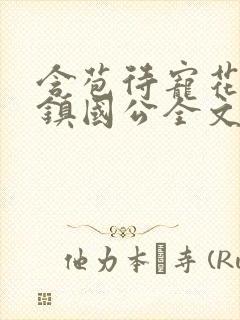 含苞待宠花婉柔镇国公全文免费阅读