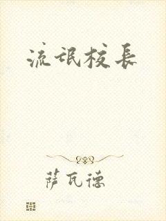 流氓校长封面