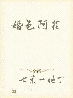 婚色阿花