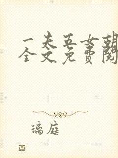一夫五女胡本兴全文免费阅读
