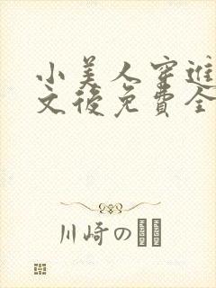 小美人穿进训诫文后免费全文小说