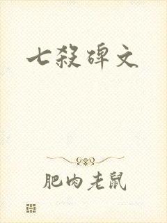 七杀碑文