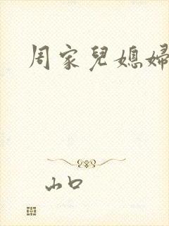 周家儿媳妇