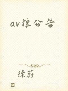av狼公告