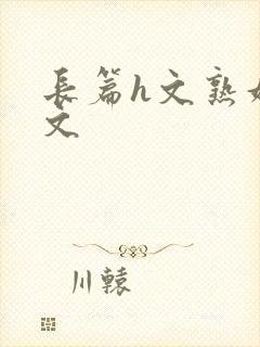 长篇h文熟妇h文