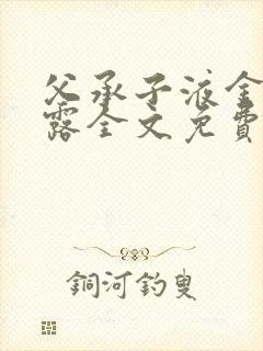 父承子液金银花露全文免费阅读