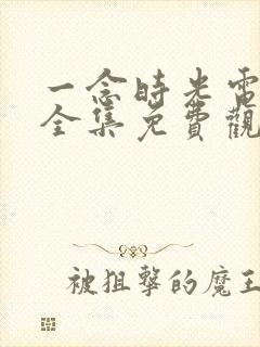 一念时光电视剧全集免费观看