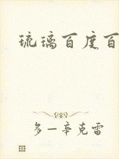 琉璃百度百科封面