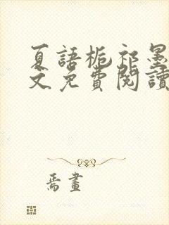 夏语栀祁墨寒全文免费阅读笔趣阁