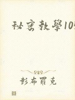 秘密教学105