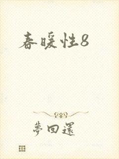 春暖性8