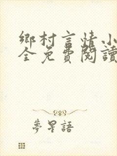 乡村言情小说大全免费阅读
