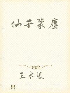 仙子蒙尘