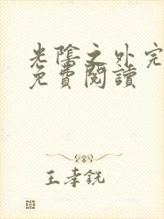 光阴之外完整版免费阅读