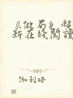 《做局》超前更新在线阅读封面