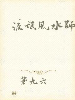 流氓风水师