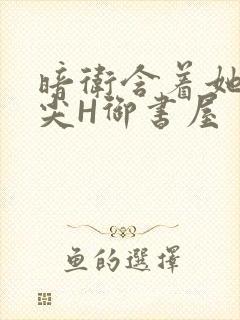 暗卫含着她的乳尖H御书屋封面