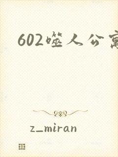 602噬人公寓